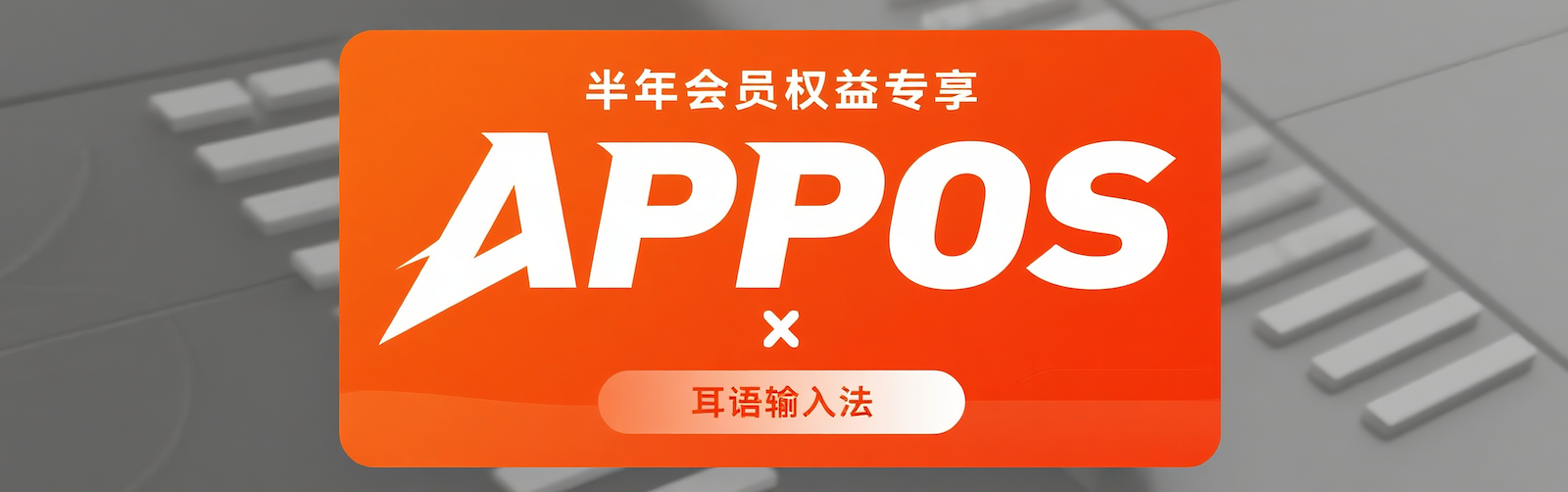 AppOS激活码兑换活动