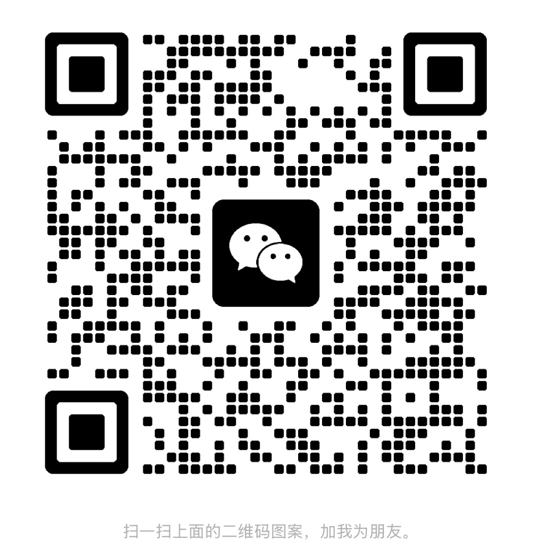 微信二维码